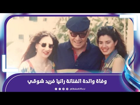 سهير ترك٫٫وفاة آخر زوجات وحش الشاشة فريد شوقي