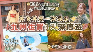 【秋遊佐賀】九州佐賀3天深度遊🇯🇵必訪美食美景溫泉Cafe陶瓷古跡全介紹🥰