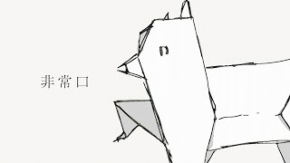 - 非常口 / 報瀬 feat. 重音テトSV