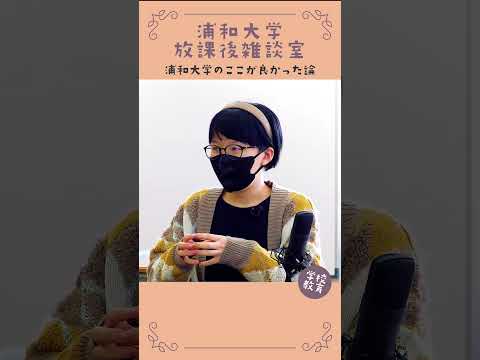 こども学科 浦和大学・学校教育学科のここが良かった論　No11　#学習奨励金