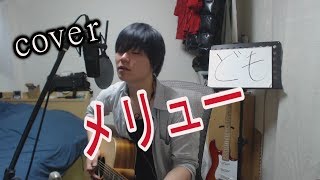 メリュー/n-buna　弾き語りcover 【凜】n-buna さんの メリュー を アコギで 弾き語り ロック して 歌う