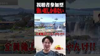 参加型を開くと大体来るYMカズヤとかいう男【スマブラSP】 #shorts