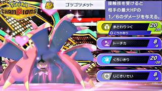 【ポケモンチャンピオンズ】『ゴツゴツメット』の登場でドヒドイデがさらに凶悪なポケモンになりました【ポケチャン 毒統一パ ランクバトル 対戦実況】
