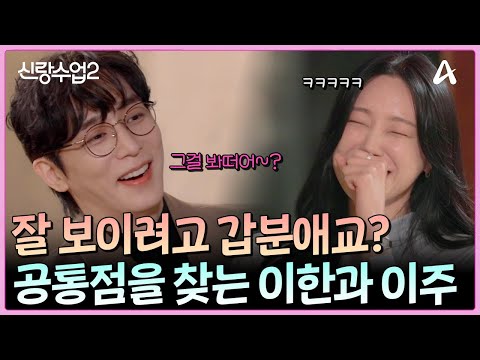 소개팅 매뉴얼 A to Z! 공통점에 대해 알아가다가 갑자기 혀가 짧아진 진이한!? | 신랑수업2 1 회