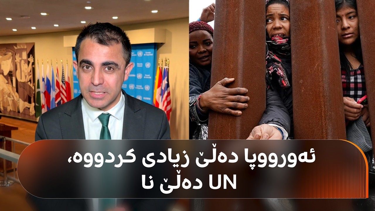 ڤیدیۆ | وڵاتانی رۆژئاوا جەخت لەوەدەکەنەوە کە رێژەی کۆچبەری لە وڵاتەکانیان زیادی کردووە