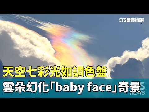 天空七彩光如調色盤　雲朵幻化「baby　face」奇景