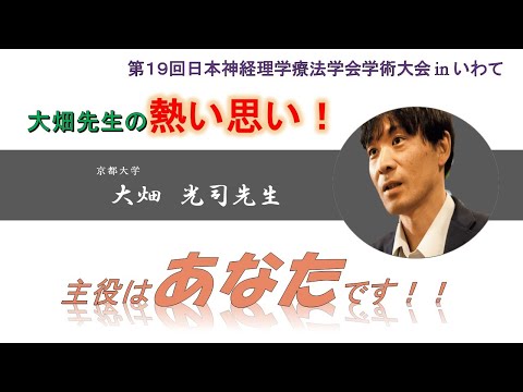 理学療法学科 【大畑先生 Part.2】大畑先生の熱い思い！主役はあなたです！！