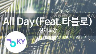 All Day(Feat.타블로(Tablo)) - 천재노창 (Genius Nochang) (KY.48824) / KY Karaoke
