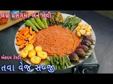 લગ્ન પ્રસંગમાં બને તેવી તવા વેજ સબ્જી | tawa sabzi | veg tawa fry recipe | tawa vegetables |tawa veg