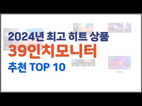 39인치모니터 추천 품질을 저렴하게 가격 대비 성능이 우수한 상품 10가지