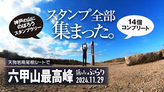 【山歩き】紅葉六甲山最高峰へ! 神戸の山にでかけようスタンプラリー コンプリート!