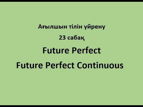 23 сабақ. Future Perfect, Future Perfect Continuous