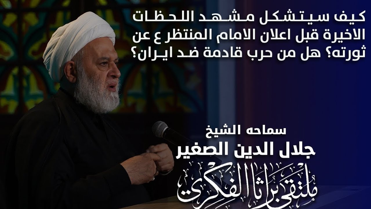 كيف سيتشكل مشهد اللحظات الاخيرة قبل اعلان الامام المنتظر ع عن ثورته؟ هل من حرب قادمة ضد ايران؟