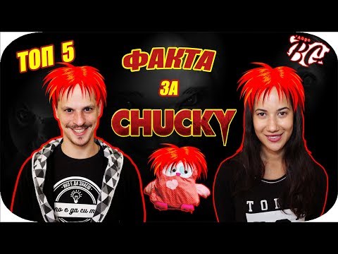 ТОП 5 ФАКТА ЗА ЧЪКИ