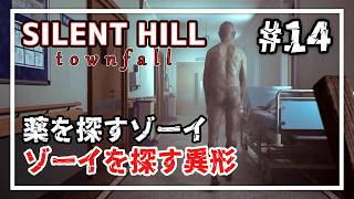 【SILENT HILL: Townfall】患者のために必要な薬を求めて——、セントアメリアメディカルセンター探索 #14 【実況/ネタバレ注意】