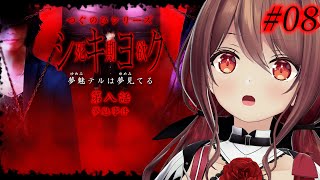 【シキヨクー死期欲ー】#08 アフレコしながら、つぐのひシリーズのホラーゲームやっていく！※ネタバレ有【楪帆波】