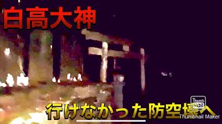【心霊】行けなかった白高大神の防空壕が想像以上に怖かった