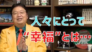 岡田さんにとっての幸福とはなんですか?【サイコパスの人生相談】