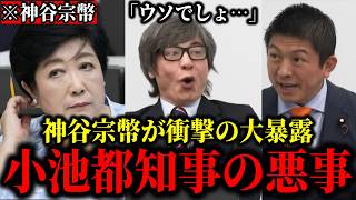 【衝撃】※神谷宗幣が小池百合子の耳を疑う悪事を大暴露！グローバリズムと小池都政の闇深い関係が発覚…【#参政党 #神谷宗幣 #小池百合子 】