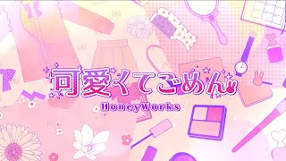 - 可愛くてごめん を歌ってみたver.q_ru