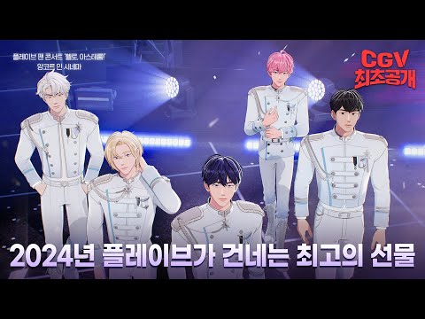 플리들, 우리의 추억 기억해? 아스테룸에서 다시 만나!  《플레이브 팬 콘서트 '헬로, 아스테룸!' 앙코르 인 시네마》 메인 예고편 #CGV 최초 공개! 예고편