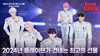 《플레이브 팬 콘서트 '헬로, 아스테룸!' 앙코르 인 시네마》 메인 예고편 #CGV 최초 공개!