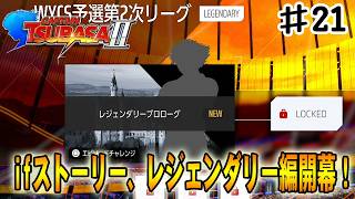 【キャプテン翼２WORLD FIGHTERS】ifストーリー！レジェンダリー編が始まります‼#２１【レジェンダリー編】