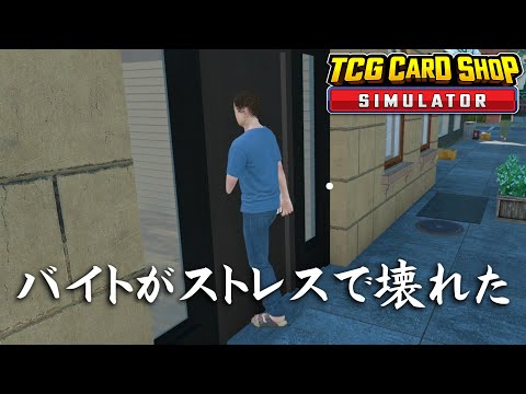 当店唯一のアルバイト君、時給384円のストレスで扉に埋まる【TCG Card Shop Simulator】