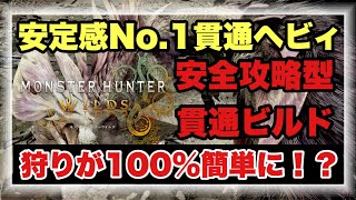安定感No.１貫通ヘビィ！！生産ヘビィだから誰でも作れて強い編成を徹底解説！！【#モンハンワイルズ】