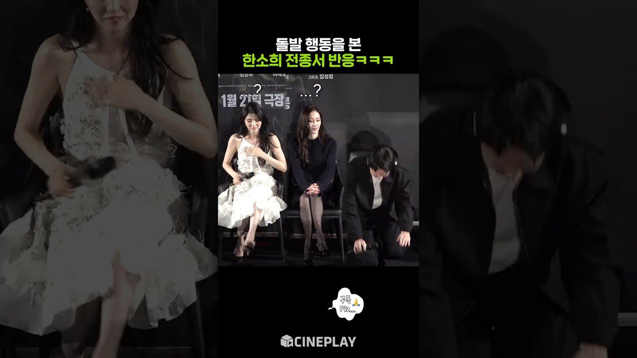 한소희 전종서 극과극 반응ㅋㅋㅋ #프로젝트Y