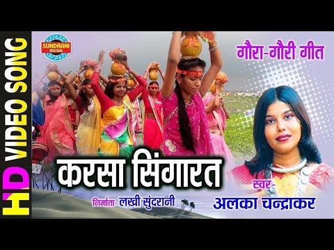 Karsa Singarav Bhaiya - करसा सिंगारव भईया - ALKA CHANDRKAR - Gaura Gauri Darshan - CG Song
