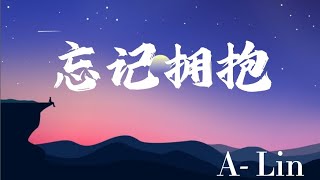 忘记拥抱- A-Lin