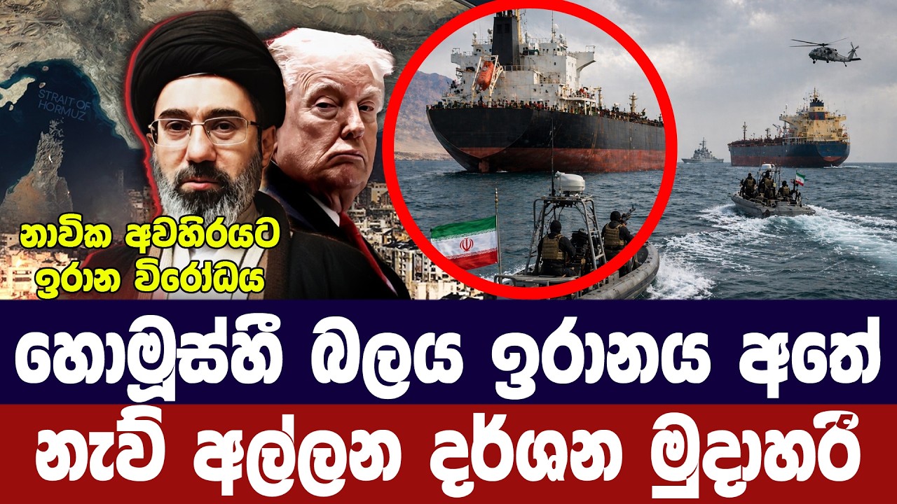හෝමුස් හී බලය ඉරානය අතේ/නැව් අල්ලන දර්ශන මුදා හරී