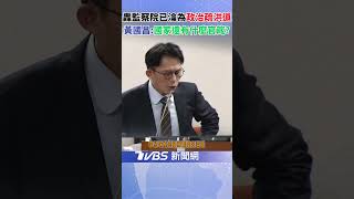 黃國昌轟監察院已淪為"政治疏洪道":胡搞瞎搞國家還有什麼官箴?｜TVBS新聞 @TVBSNEWS02