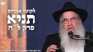לקוטי אמרים תניא פרק ל"ח חלק ב' הרב יעקב משה וואלבערג | שנת תשפ"ה