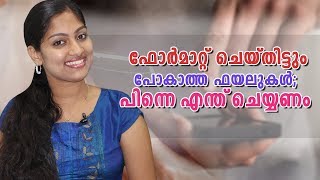 ഫോർമാറ്റും ചെയ്തിട്ട് പോകാത്ത ഫയലുകൾ പിന്നെ എന്ത് ചെയ്യണം| Remove Phone Datas Permanently