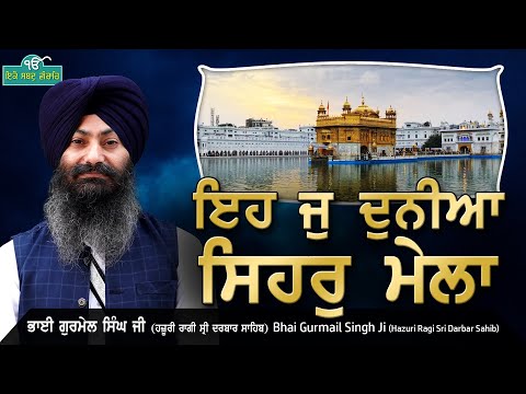 Eh Jo Dunia Sehar Mela - Bhai Gurmail Singh Ji Sri Darbar Sahib - Eko Shabad Vichaar