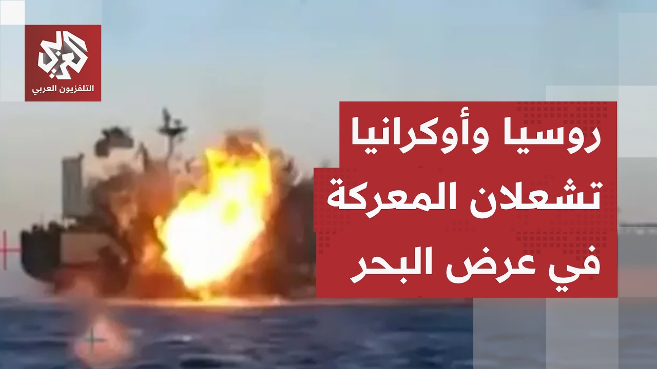معركة بحرية تشتعل بين روسيا وأوكرانيا وزيلينسكي يكشف تفاصيل هجوم خاطف بعيد ا