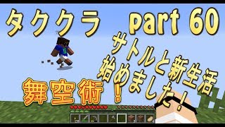 【タククラ】ＰＡＲＴ60　サトルと新生活始めました！