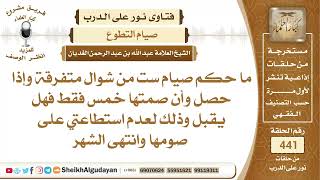 ما حكم صيام ست من شوال متفرقة؟الشيخ عبدالله الغديان image