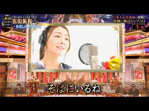 奇跡の神声TOP50 ななみなな/ドリカム やさしいキスをして(ミリオンシンガー2023/12/30)
