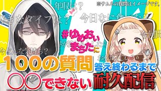 【#ゆめおいまちた】100の質問に答えるまで◯◯できない耐久配信【にじさんじ/夢追翔/町田ちま】