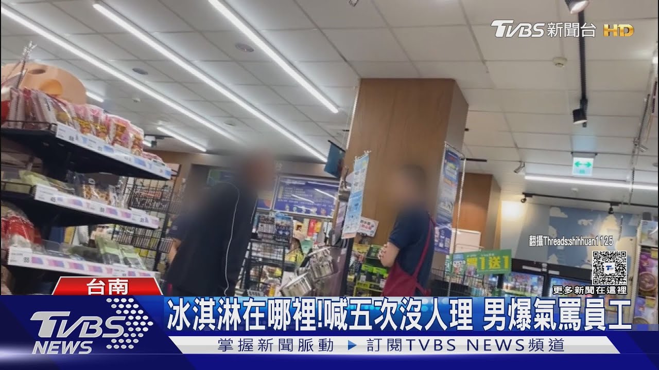 冰淇淋在哪裡!喊五次沒人理 男爆氣開嗆員工