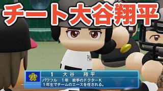 【パワプロ2026】大谷翔平がチート級に強過ぎて、一年生から栄冠ナインで大暴れ！もうこの選手入れれば問題ないっしょwww【栄冠ナイン実況 PART4】【パワフルプロ野球2026】