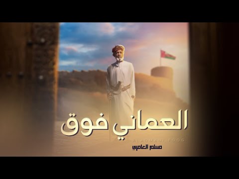 العماني فوق مسلم العامري