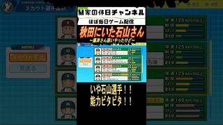 秋田にいた石山さん【パワプロ2025  栄冠ナイン】#ゲーム実況 #栄冠ナイン #m家の休日  #パワプロ2024  #shorts #short