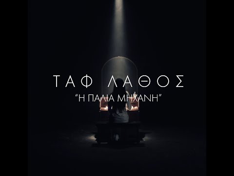 Video thumbnail for Η Παλιά Μηχανή (I Palia Mixani)