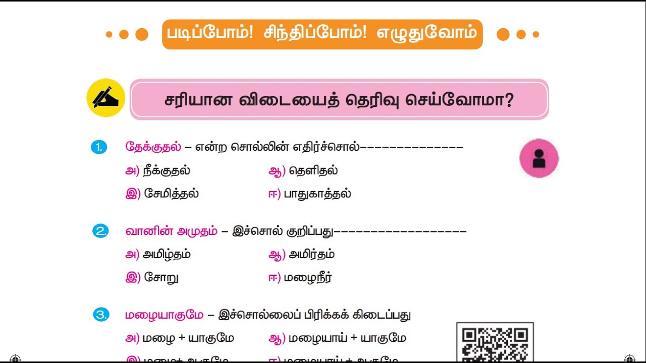 3 rd TAMIL - TERM 3 - UNIT 4 - மழை நீர் - வினா விடை