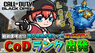 【CoDランク】【参加型】とりまダイヤを目指して全力前進！駆け走るしかないねぇぇえ!!!!🍀💎BO7【初見さん歓迎】【Azuki　Live】