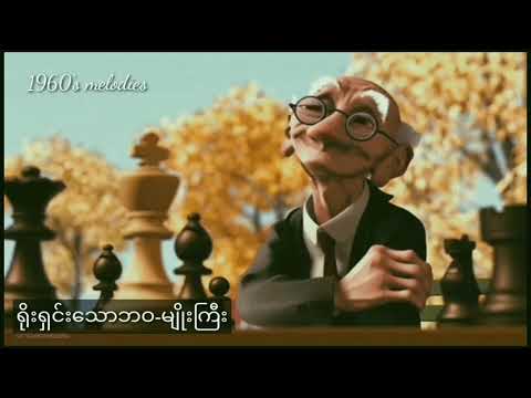 ရိုးရှင်းသောဘဝ-မျိုးကြီး(Yoe Shin Thaw Bawa-Myo Gyi)